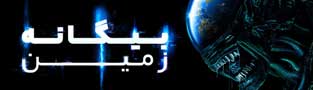 بیگانه زمین