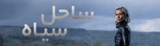 ساحل سیاه