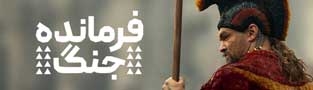 فرمانده جنگ