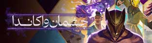 چشمان واکاندا