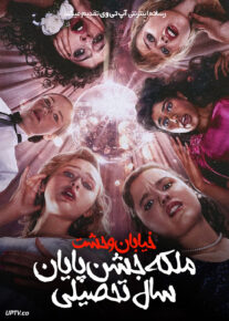 فیلم خیابان وحشت ملکه جشن پایان سال تحصیلی Fear Street Prom Queen 2025 با زیرنویس فارسی