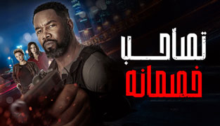 فیلم تصاحب خصمانه