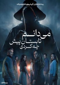  فیلم ترسناک می دانم تابستان پیش چه کردی I Know What You Did Last Summer 2025 با زیرنویس فارسی
