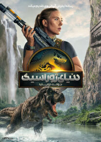 فیلم دنیای ژوراسیک تولد دوباره Jurassic World Rebirth 2025 با زیرنویس فارسی