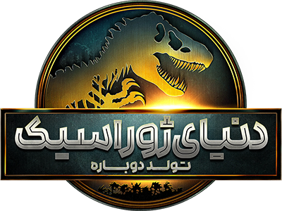 فیلم دنیای ژوراسیک ۴ تولد دوباره
