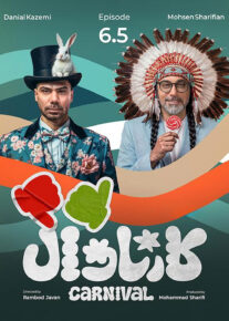  کارناوال