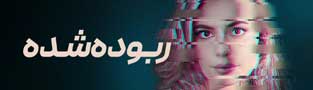 ربوده شده