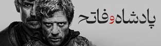 پادشاه و فاتح