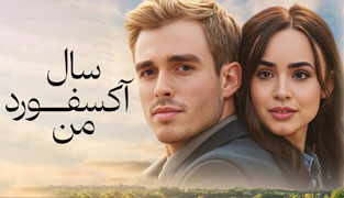 فیلم سال آکسفورد من