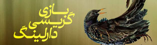 بازی گریسی دارلینگ
