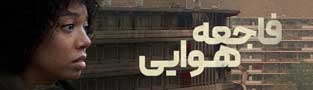 فاجعه هوایی