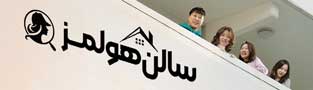 سالن هولمز