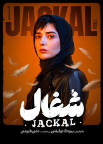  سریال شغال