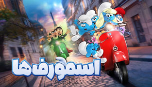 انیمیشن اسمورف ها
