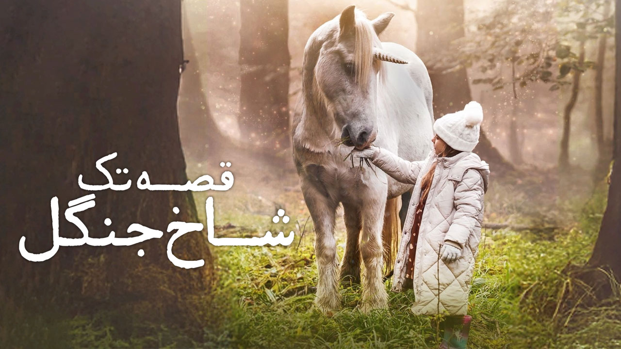 قصه تک شاخ جنگل