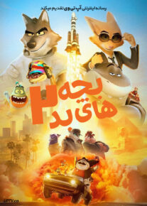 انیمیشن بچه های بد ۲ The Bad Guys 2 2025 با دوبله فارسی