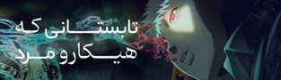 تابستانی که هیکارو مرد