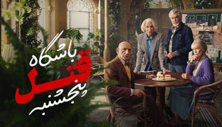 فیلم باشگاه قتل پنجشنبه