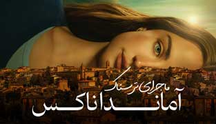 سریال ماجرای ترسناک آماندا ناکس