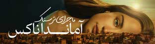 ماجرای ترسناک آماندا ناکس