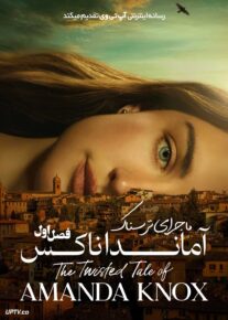  سریال ماجرای ترسناک آماندا ناکس The Twisted Tale of Amanda Knox 2025 فصل اول