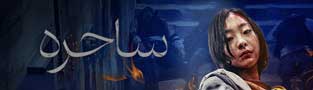 ساحره