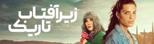 زیر آفتاب تاریک