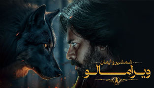 فیلم ویرا مالو: شمشیر و ایمان