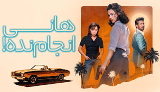 فیلم هانی انجام نده!