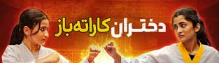 دختران کاراته باز