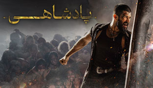 فیلم پادشاهی