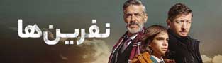نفرین ها