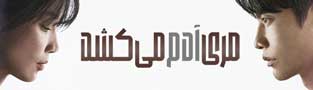 مری آدم می کشد