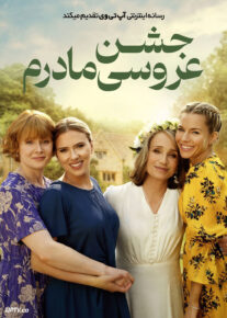  فیلم جشن عروسی مادرم My Mothers Wedding 2025 با زیرنویس فارسی