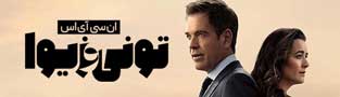 ان سی آی اس تونی و زیوا