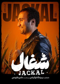  سریال شغال