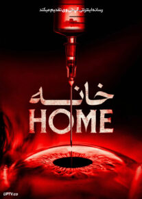  فیلم ترسناک خانه The Home 2025 با زیرنویس فارسی
