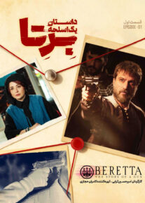 سریال برتا داستان یک اسلحه