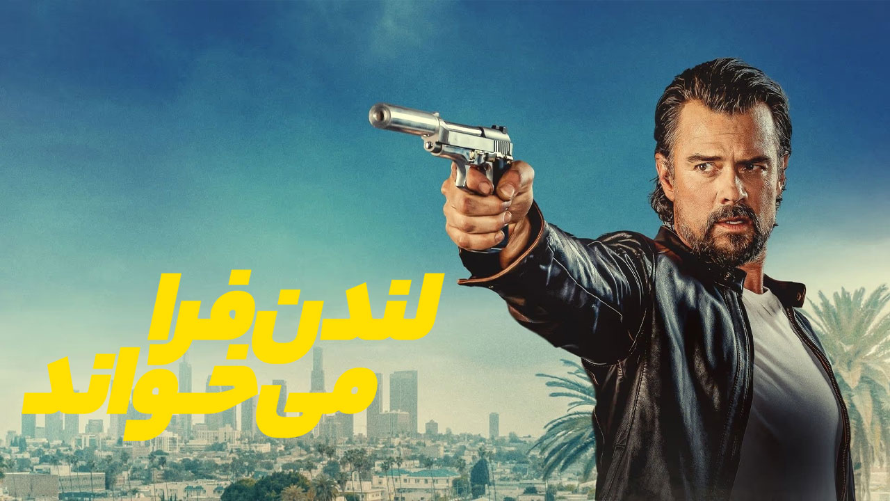 دانلود فیلم لندن فرا می خواند