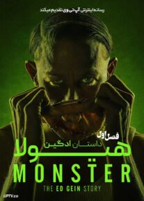 سریال هیولا داستان اد گین Monster The Ed Gein Story 2025 فصل اول