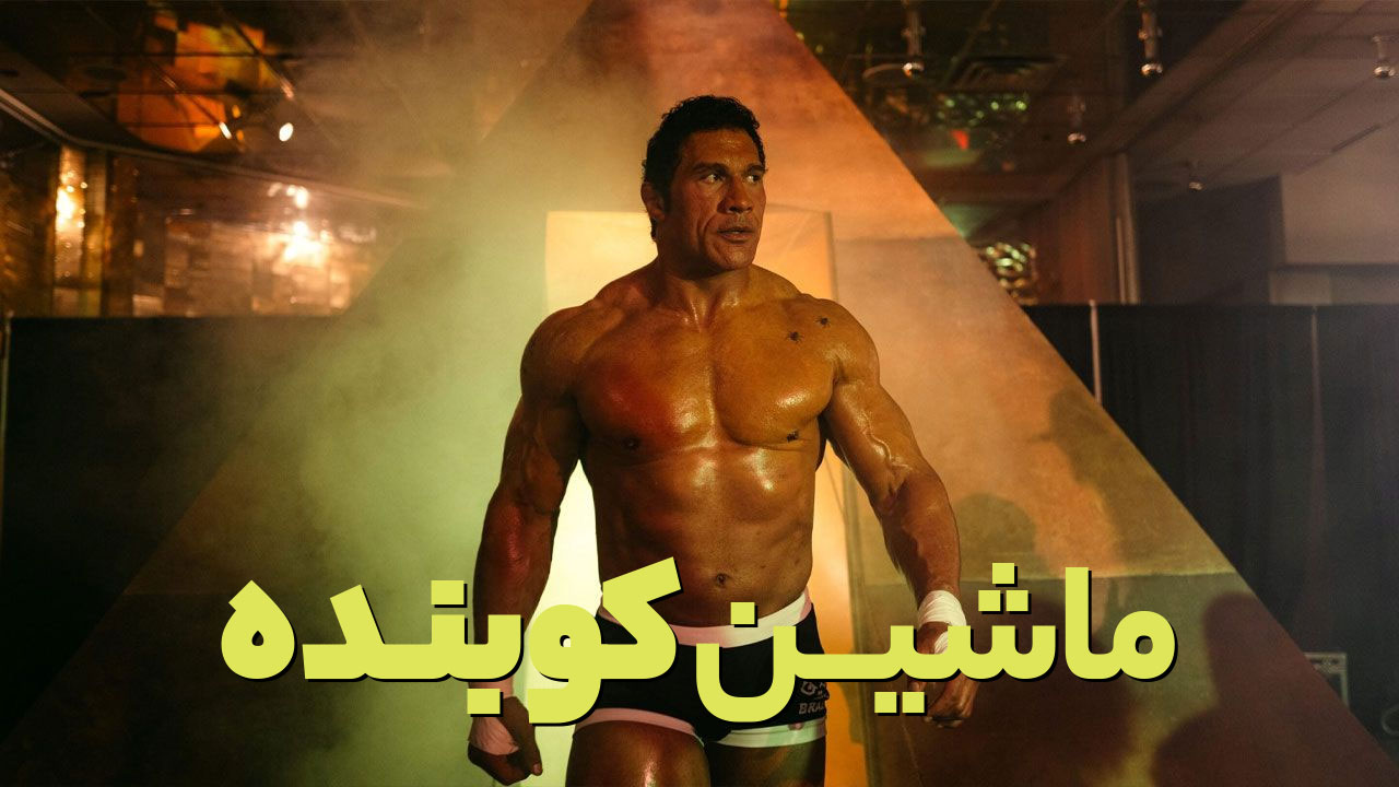 ماشین کوبنده | The Smashing Machine